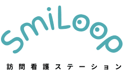 SmiLoop訪問看護ステーション